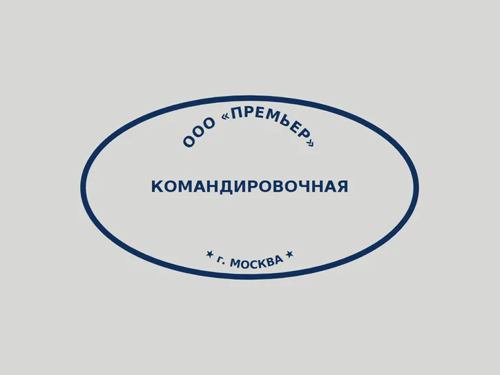 Овальная командировочная - образец оттиска