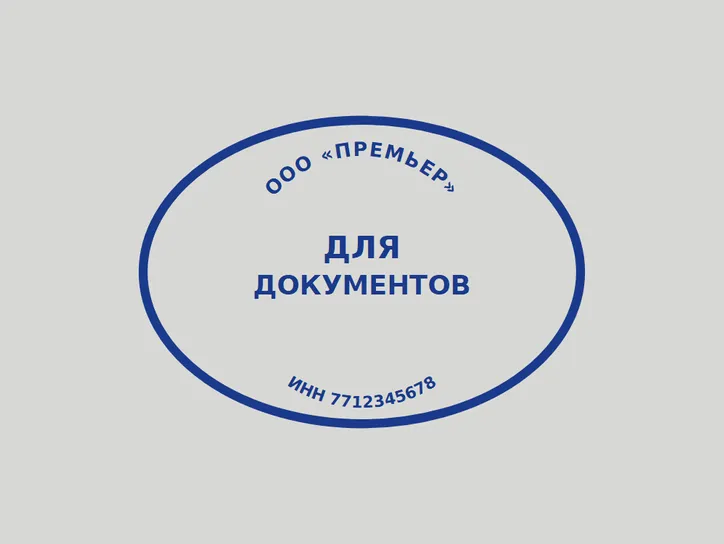 Овальная «Для документов» - образец оттиска