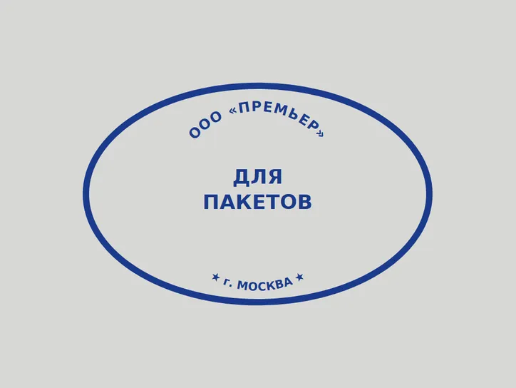 Овальная «Для пакетов» - образец оттиска