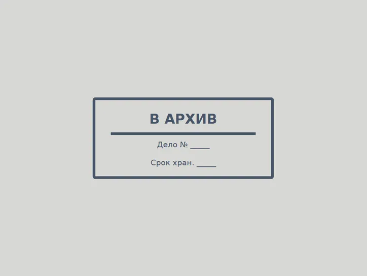 «В архив» - образец оттиска