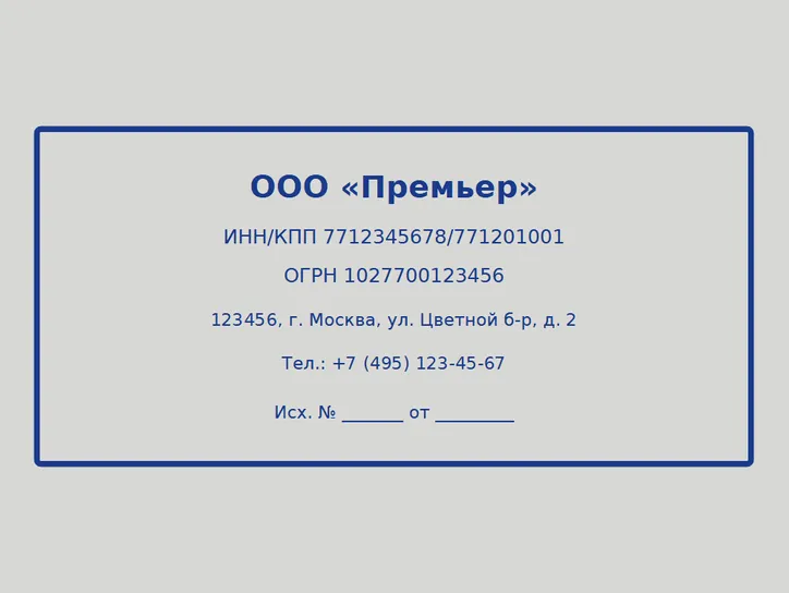 Угловой штамп с реквизитами - образец оттиска
