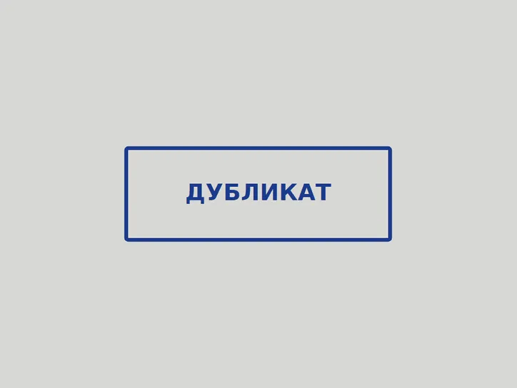 «Дубликат» - образец оттиска