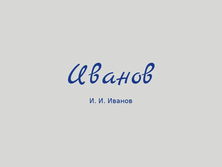 Факсимиле подписи - шаблон клише 60×20 мм - образец оттиска