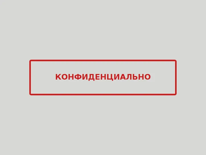 «Конфиденциально» (красный) - образец оттиска