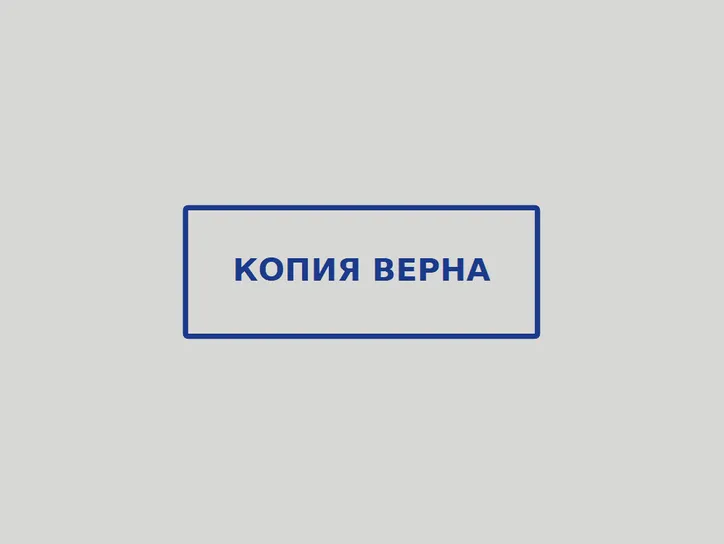 «Копия верна» - образец оттиска