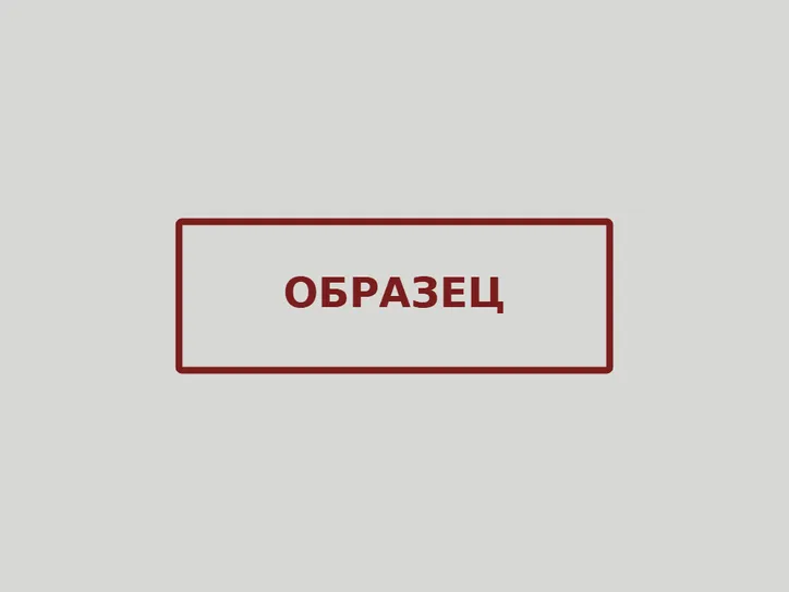 «Образец» - образец оттиска