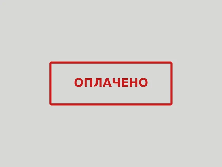 «Оплачено» (красный) - образец оттиска