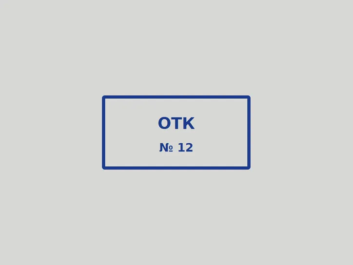«ОТК» - образец оттиска
