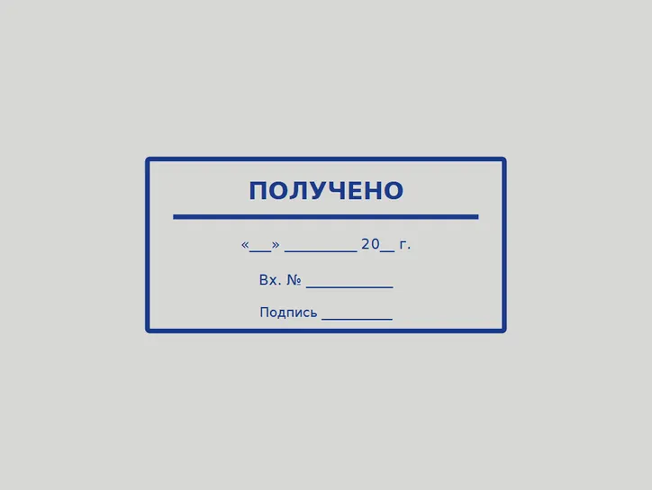 «Получено» с датой - образец оттиска