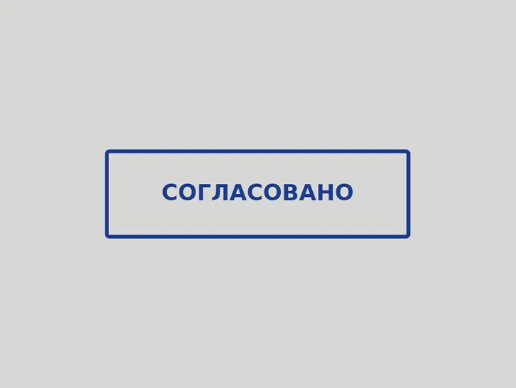 Штамп «Согласовано» - шаблон 48×14 мм - образец оттиска