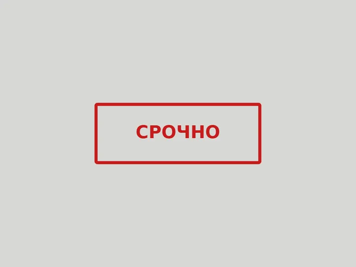 «Срочно» (красный) - образец оттиска
