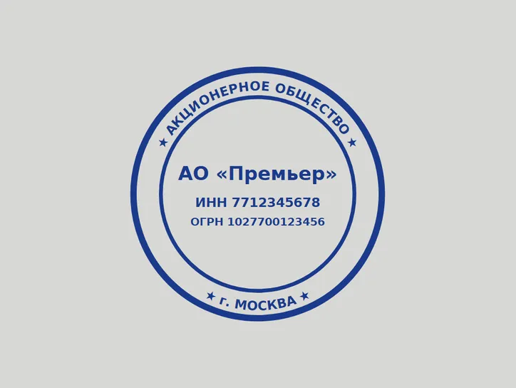 Круглая печать АО - шаблон 40 мм - образец оттиска