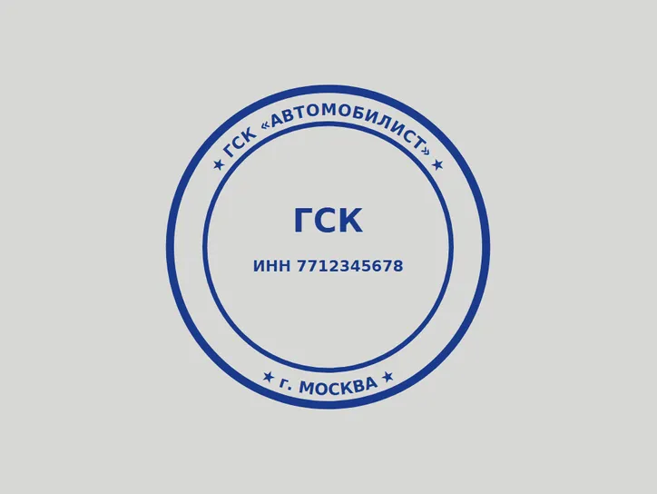Круглая ГСК - образец оттиска