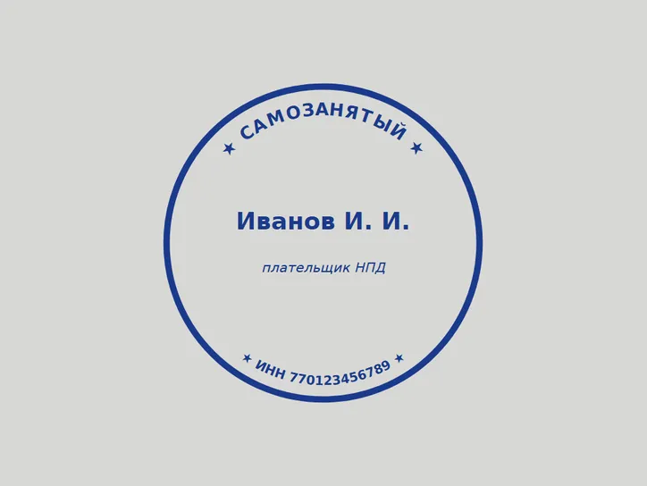 Круглая самозанятого - образец оттиска