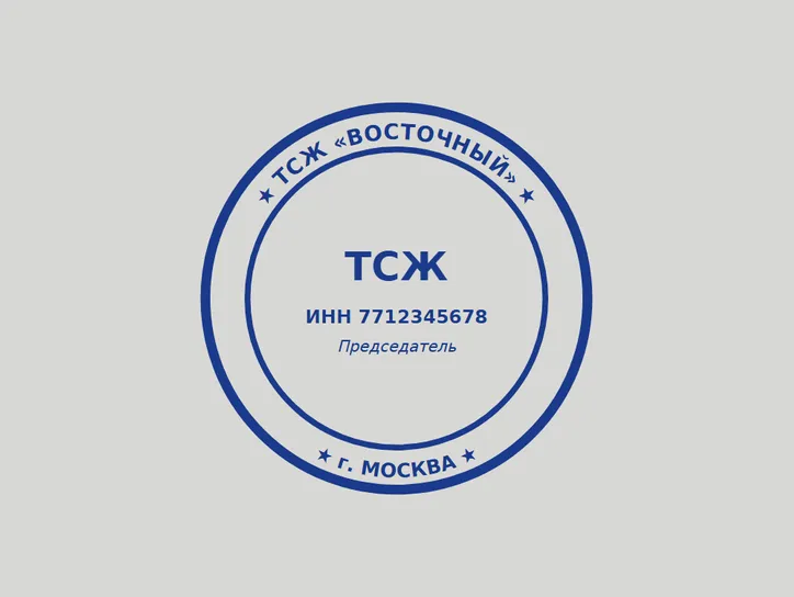 Круглая ТСЖ - образец оттиска