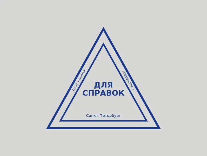 Треугольный «ДЛЯ СПРАВОК» - образец оттиска