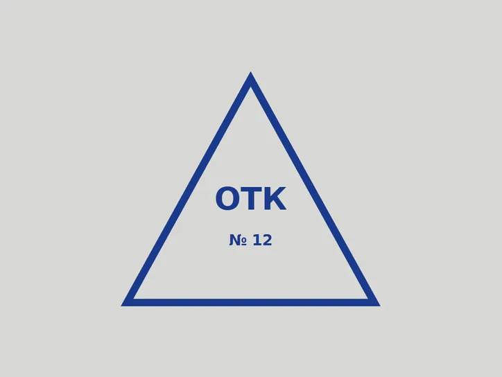Треугольный «ОТК № 12» - образец оттиска