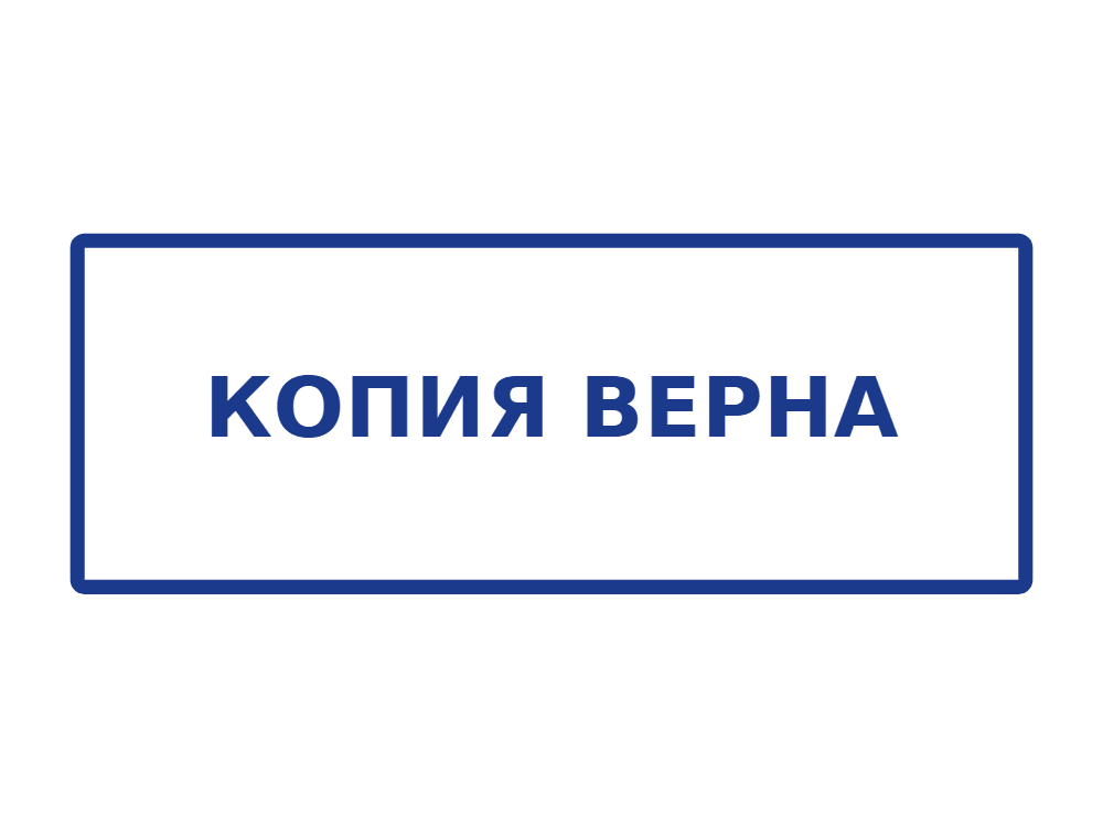 «Копия верна» - образец оттиска