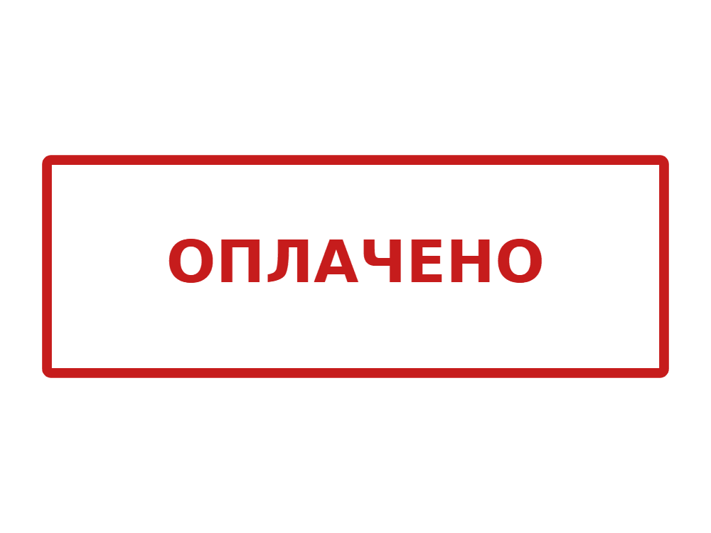 «Оплачено» (красный) - образец оттиска