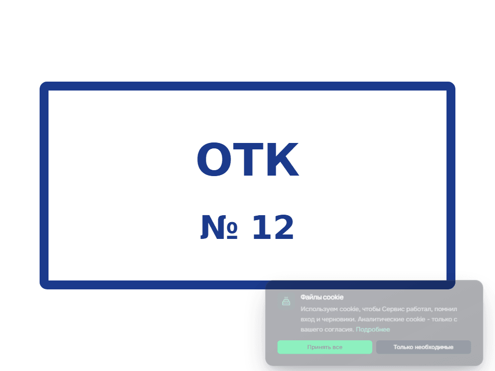 «ОТК» - образец оттиска
