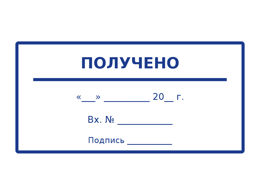 Штамп «Получено» с датой - стандартный шаблон - образец оттиска