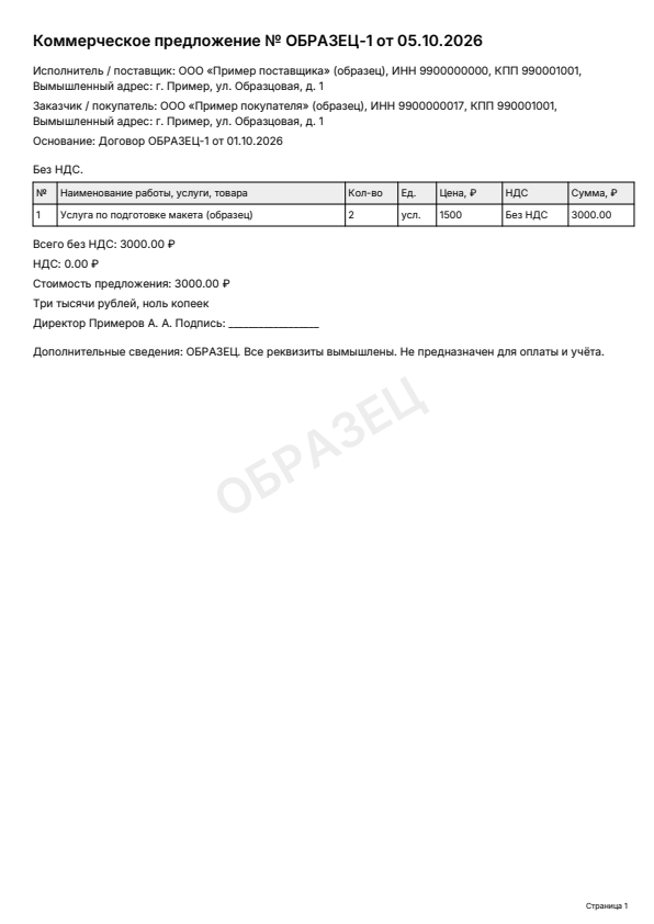 Образец заполнения: Коммерческое предложение, PDF 2026 года