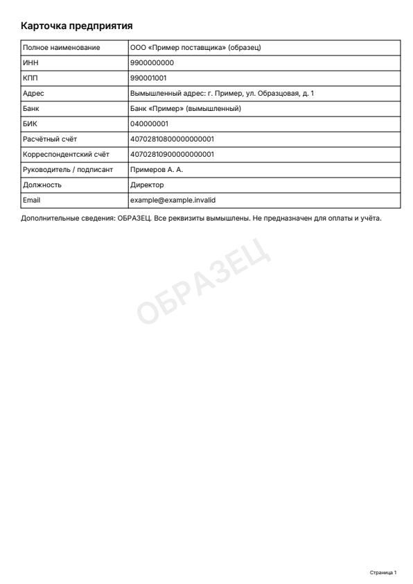 Образец заполнения: Карточка предприятия, PDF 2026 года