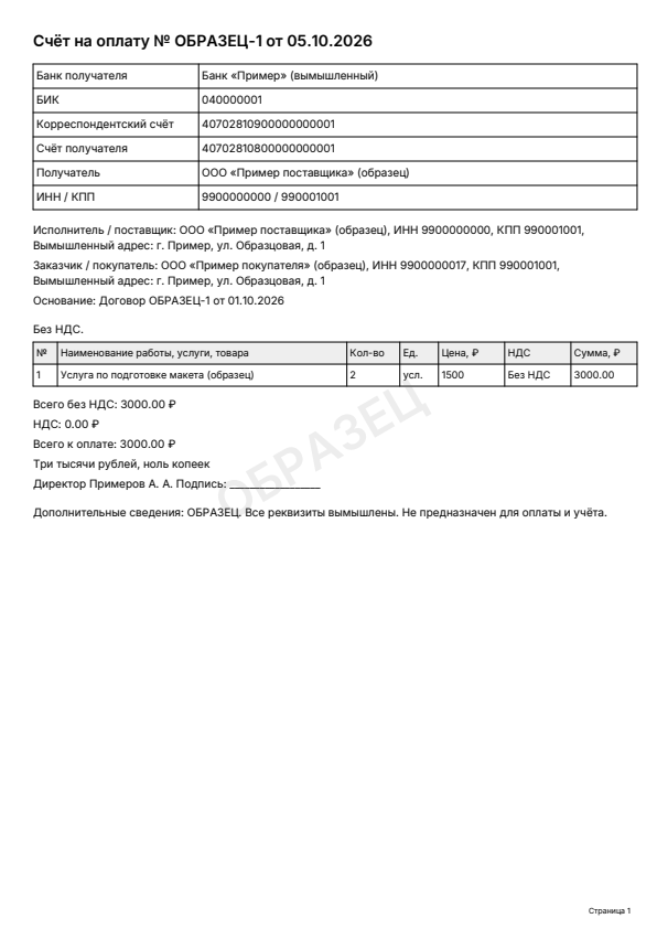 Образец заполнения: Счёт на оплату, PDF 2026 года