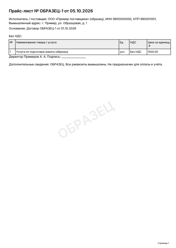 Образец заполнения: Прайс-лист, PDF 2026 года