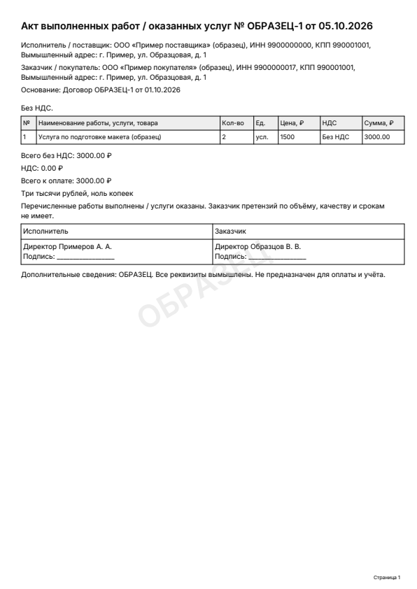 Образец заполнения: Акт выполненных работ / оказанных услуг, PDF 2026 года