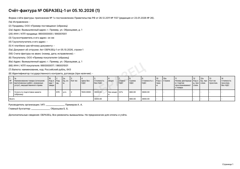 Образец заполнения: Счёт-фактура, PDF 2026 года