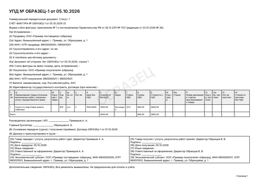 Образец заполнения: УПД, PDF 2026 года